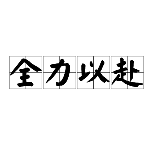 关于全新挑战即将开始，球队备战全力以赴的信息