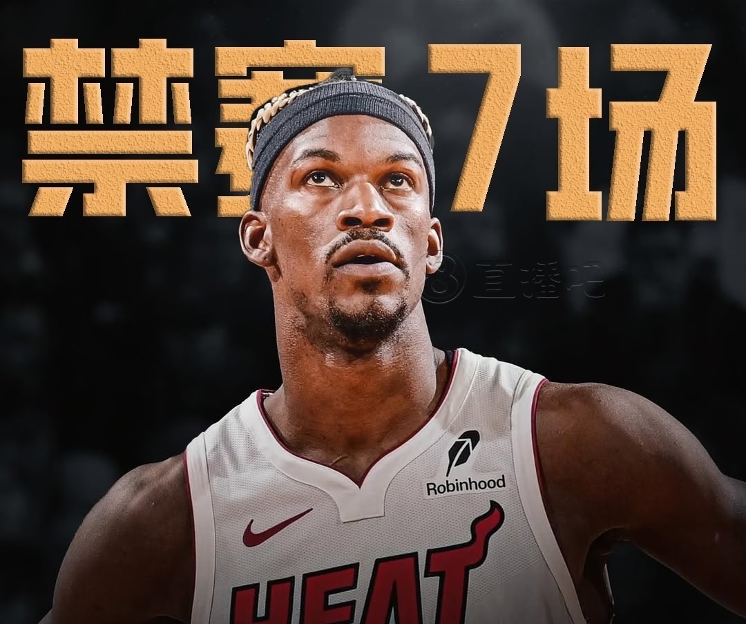 关于热火前锋巴特勒入选明星周末先发的信息